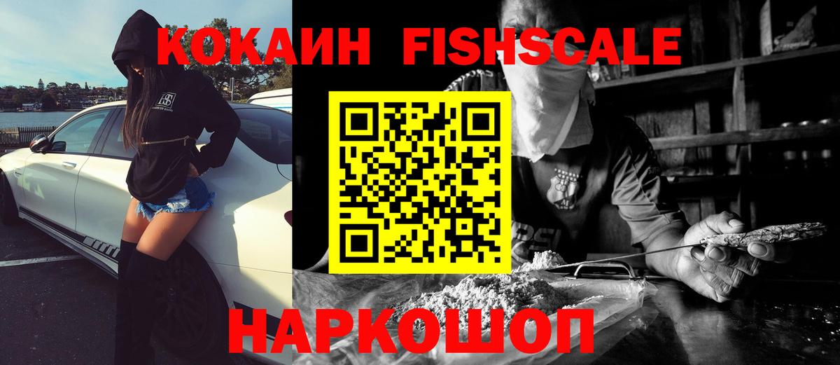 COCAIN Fish Scale  Вход с VPN  Cocaine VHQ  Горно-Алтайск 